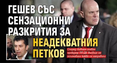 Гешев със сензационни разкрития за неадекватния Петков
