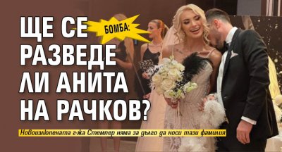 Бомба: Ще се разведе ли Анита на Рачков?
