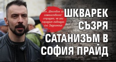 Шкварек съзря сатанизъм в София Прайд