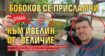 ОПААА: Бобоков се присламчи към Ивелин от "Величие"