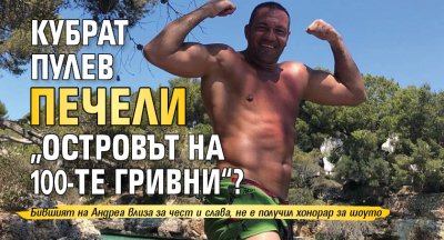 Кубрат Пулев печели „Островът на 100-те гривни“?