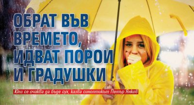 Обрат във времето, идват порои и градушки