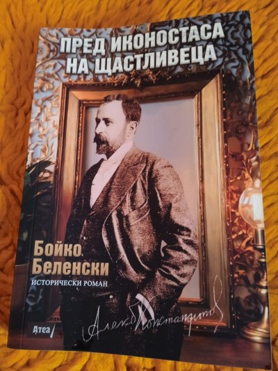 "Пред иконостаса на Щастливеца" – нов роман на Бойко Беленски