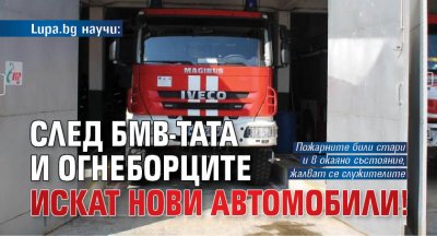 Lupa.bg научи: След БМВ-тата и огнеборците искат нови автомобили!
