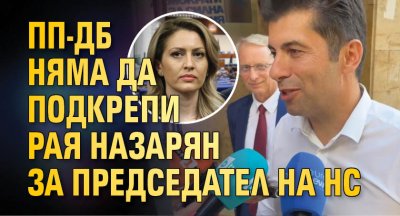ПП-ДБ няма да подкрепи Рая Назарян за председател на НС