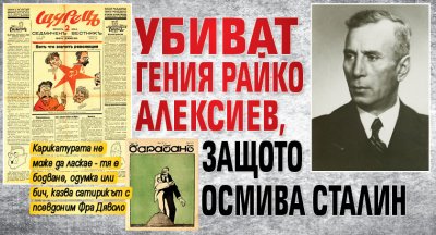 Убиват гения Райко Алексиев, защото осмива Сталин