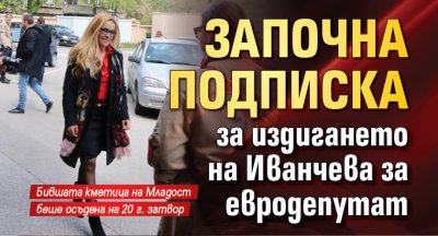Започна подписка за издигането на Иванчева за евродепутат