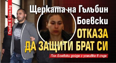 Само в Lupa.bg: Щерката на Гълъбин Боевски отказа да защити брат си