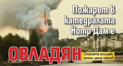 Пожарът в катедралата Нотр Дам е овладян