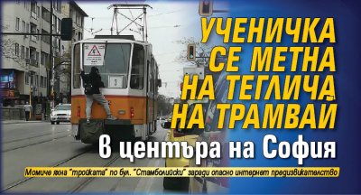 Ученичка се метна на теглича на трамвай в центъра на София