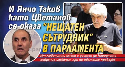 И Янчо Таков като Цветанов се оказа "нещатен сътрудник" в парламента
