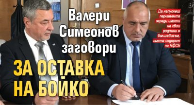 Валери Симеонов заговори за оставка на Бойко