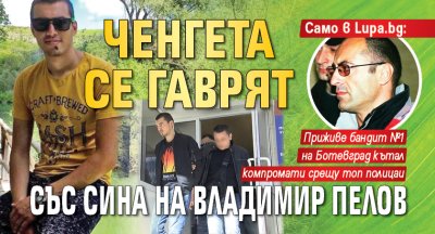 Само в Lupa.bg: Ченгета се гаврят със сина на Владимир Пелов
