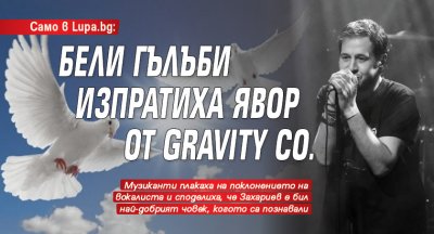 Само в Lupa.bg: Бели гълъби изпратиха Явор от Gravity Co.