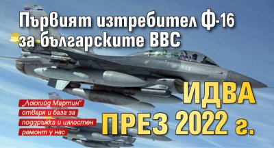 Първият изтребител Ф-16 за българските ВВС идва през 2022 г.