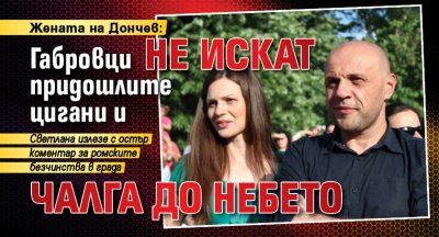 Жената на Дончев: Габровци не искат придошлите цигани и чалга до небето
