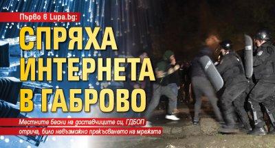 Заради бунтовете: Спряха интернета в Габрово