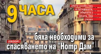 9 часа бяха необходими за спасяването на "Нотр Дам" (ОБЗОР)