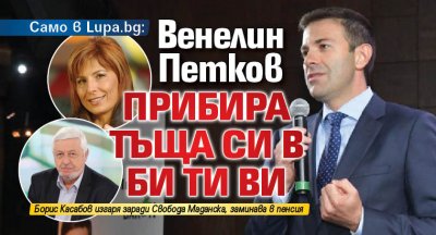 Само в Lupa.bg: Венелин Петков прибира тъща си в bTV
