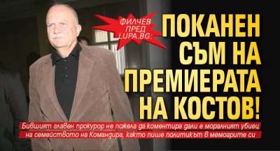 Филчев пред Lupa.bg: Поканен съм на премиерата на Костов!