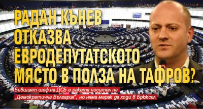 Радан Кънев отказва евродепутатското място в полза на Тафров?