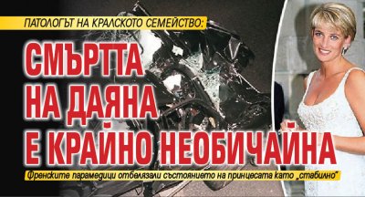 Патологът на кралското семейство: Смъртта на Даяна е крайно необичайна