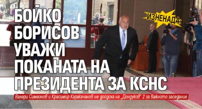 Изненада: Бойко Борисов уважи поканата на президента за КСНС