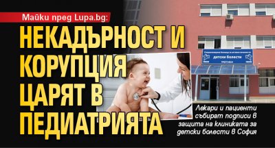 Майки пред Lupa.bg: Некадърност и корупция царят в педиатрията