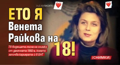 Ето я Венета Райкова на 18! (СНИМКИ)