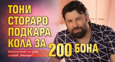 Тони Стораро подкара кола за 200 бона