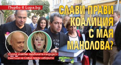 Първо в Lupa.bg: Слави прави коалиция с Мая Манолова?