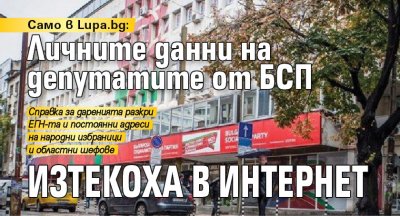 Само в Lupa.bg: Личните данни на депутатите от БСП изтекоха в интернет