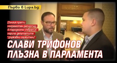 Първо в Lupa.bg: Слави Трифонов плъзна в парламента