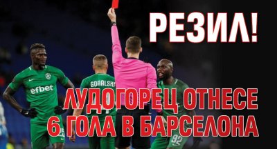 Резил! Лудогорец отнесе 6 гола в Барселона