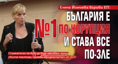 Елена Йончева взриви ЕП: България е №1 по корупция и става все по-зле
