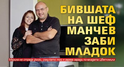 Бившата на шеф Манчев заби младок