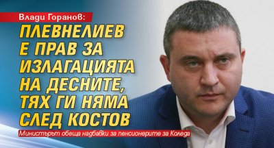 Влади Горанов: Плевнелиев е прав за излагацията на десните, тях ги няма след Костов
