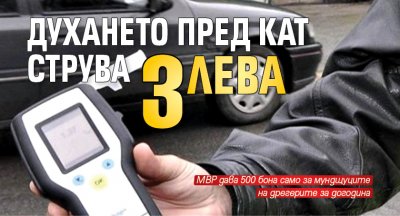 Първо в Lupa.bg: Духането пред КАТ струва 3 лева 