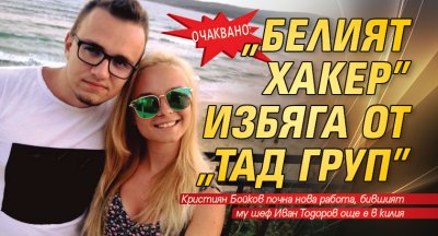 Очаквано: „Белият хакер” избяга от „ТАД Груп”