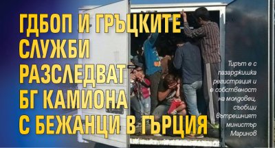 ГДБОП и гръцките служби разследват БГ камиона с бежанци в Гърция
