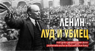 Ленин - луд и убиец