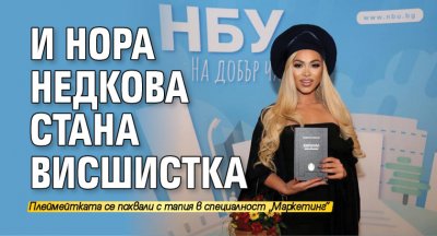 И Нора Недкова стана висшистка