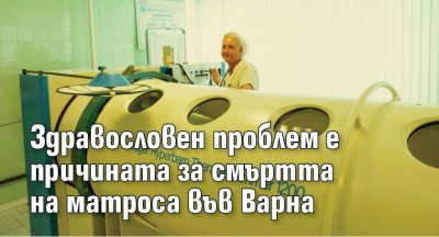 Здравословен проблем е причината за смъртта на матроса във Варна