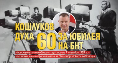 Кошлуков духа 60 за юбилея на БНТ