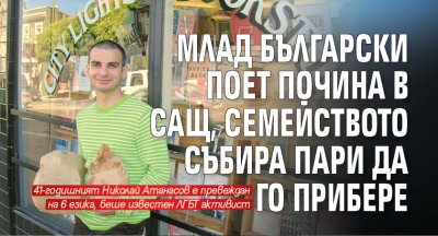 Млад български поет почина в САЩ, семейството събира пари да го прибере