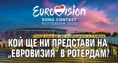 Кой ще ни представи на „Евровизия“ в Ротердам?