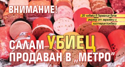 ВНИМАНИЕ! Салам убиец продаван в „Метро”