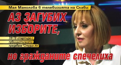Мая Манолова в телевизията на Слави: Аз загубих изборите, но гражданите спечелиха