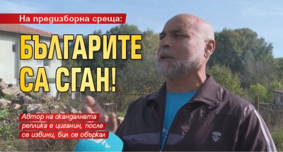 На предизборна среща: Българите са сган!