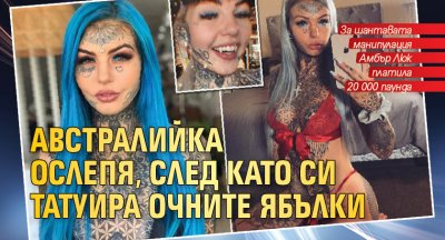 Австралийка ослепя, след като си татуира очните ябълки